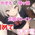 【実録オナニー】「僕とオナ電したいって？しょうがないからオナ電してあげるよぉ」かわぞえが公園のトイレから僕ッ娘プレイで初めてのオナ電！(Image Play) [d_532689]