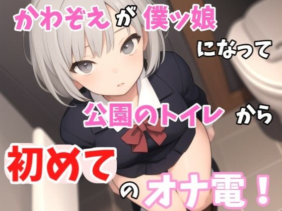 【実録オナニー】「僕とオナ電したいって？しょうがないからオナ電してあげるよぉ」かわぞえが公園のトイレから僕ッ娘プレイで初めてのオナ電！(Image Play) [d_532689]