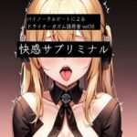 バイノーラルビートによるドライオーガズム誘発音vol8  快感サブリミナル(ドライオーガズム研究会) [d_532774]