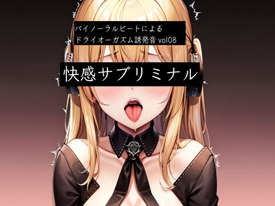 バイノーラルビートによるドライオーガズム誘発音vol8  快感サブリミナル(ドライオーガズム研究会) [d_532774]