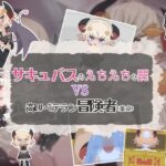 サキュバスのえちえちな罠VS高LVベテラン冒険者（童貞）(らーすとちゅか) [d_532778]