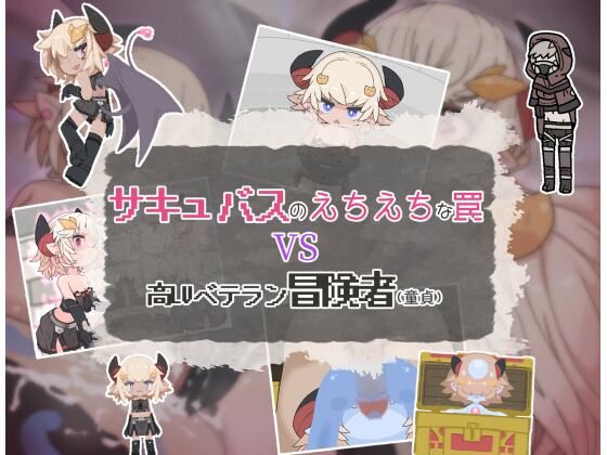 サキュバスのえちえちな罠VS高LVベテラン冒険者（童貞）(らーすとちゅか) [d_532778]