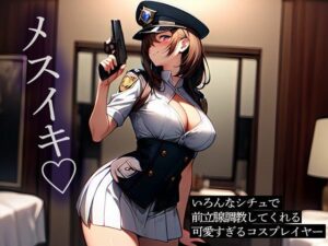 いろんなシチュで前立腺調教してくれる可愛すぎるコスプレイヤー(またたび) [d_532824]