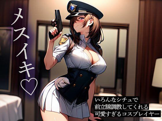 いろんなシチュで前立腺調教してくれる可愛すぎるコスプレイヤー(またたび) [d_532824]