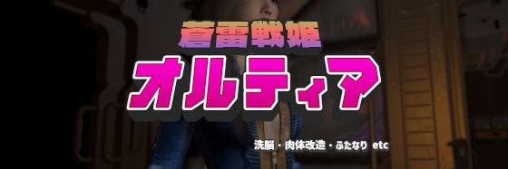 蒼雷戦姫オルティア(ベジタリアン) [d_532850]