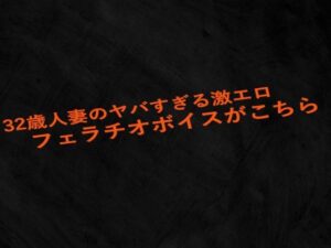 32歳人妻のヤバすぎる激エロフェラチオボイスがこちら(Studio voice) [d_532855]