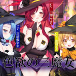 色欲の三魔女〜性魔術のためにセックス特訓〜(暗黒大要塞鮭) [d_532872]