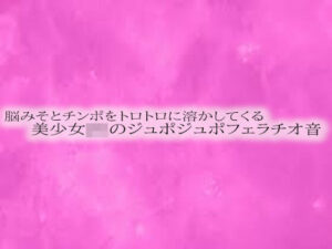 脳みそとチンポをトロトロに溶かしてくる美少女JKのジュポジュポフェラチオ音(リアルボイスGirl) [d_532874]