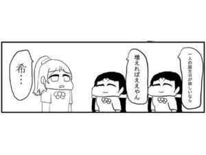 ラ○ライブ！4コマ漫画「のん誕」(ゆるふわ研究所) [d_532884]