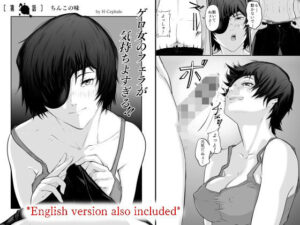 ゲロ女のフェラが気持ちよすぎる！！(H-Cephalo) [d_532905]