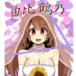 由比鶴乃父娘子作り総集編(邪魔台王国) [d_532920]