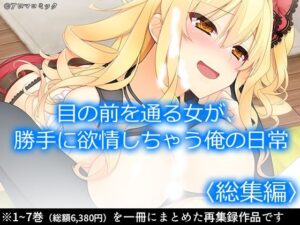目の前を通る女が、勝手に欲情しちゃう俺の日常  ＜総集編＞(アロマコミック) [d_532926]