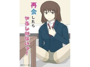 再会したらヤるしかないっ！(缶切りりょーご) [d_532934]