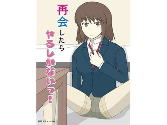 再会したらヤるしかないっ！(缶切りりょーご) [d_532934]