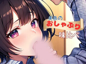 美奈のおしゃぶり味比べ(nawomi) [d_532994]