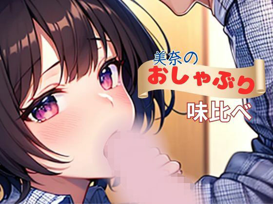 美奈のおしゃぶり味比べ(nawomi) [d_532994]