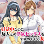 妊活中なのに友人との浮気セックスをすすめてくる妻(Tiramisu) [d_533007]