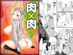 肉×肉 肉と激しく肉欲！の本(AXZ) [d_533037]