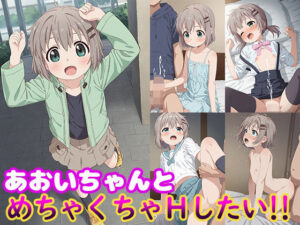 あおいちゃんとめちゃくちゃHしたい！！(モンターニャベロニカ) [d_533055]