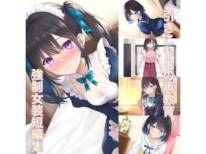 引きこもりの再教育  強●女装短編集(かきこき太郎) [d_533074]