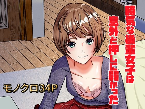 勝気な後輩女子は意外と押しに弱かった(正太郎) [d_533077]