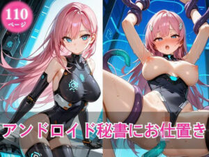 アンドロイド秘書にお仕置き(なまはむ) [d_533089]