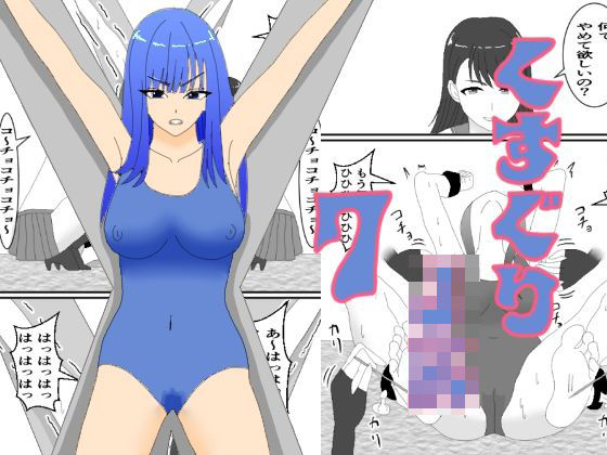 くすぐりJK7ミヅキのくすぐり折●(KuSu) [d_533165]