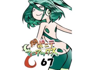 ［隔週刊］ポニテマニアックス 第67話 「ダム」(studio みゃーび) [d_533213]