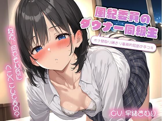 風紀委員のダウナー同級生によるオナ禁取り締まり事務的耳舐め手コキ【KU100】(いたずらえっち 〜性癖よ恍惚なれ〜) [d_533215]