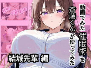 動画でみた催●術を斎藤くんが使ってみた(ロリアニ集会所) [d_533235]