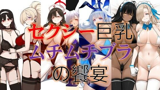 セクシー巨乳ムチムチブラ美女の饗宴(潮吹きジョニー) [d_533294]