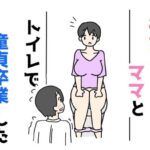 彼女のママとトイレで童貞卒業した(ニホンツノ王) [d_533311]