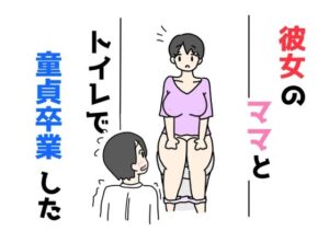 彼女のママとトイレで童貞卒業した(ニホンツノ王) [d_533311]