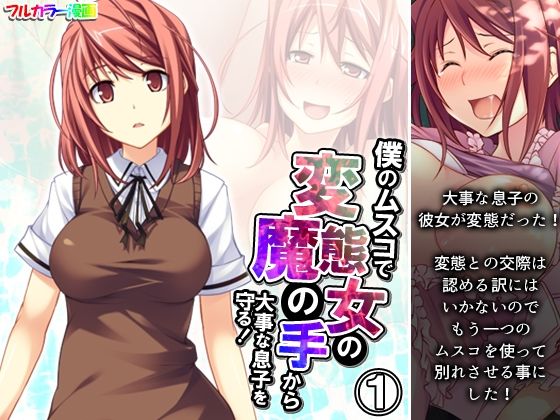 僕のムスコで変態女の魔の手から大事な息子を守る！ 1巻(悶々堂) [d_533386]
