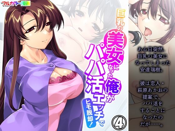 巨乳の美女になった俺がパパ活エッチでヒモ脱却！ 4巻(アロマコミック) [d_533391]