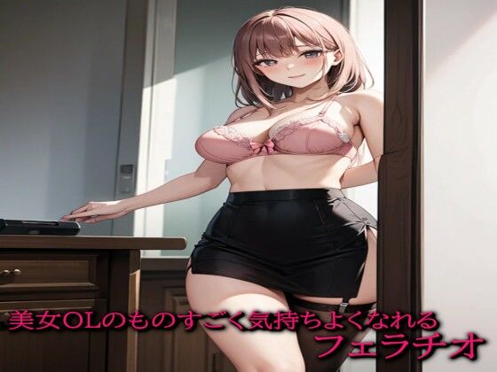 美女OLのものすごく気持ちよくなれるフェラチオ(ガールズコレクション) [d_533394]