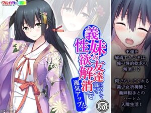 義妹の友達にヌイて貰って性欲解消で運気アップ！？ 5巻(アロマコミック) [d_533400]