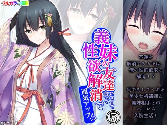 義妹の友達にヌイて貰って性欲解消で運気アップ！？ 5巻(アロマコミック) [d_533400]