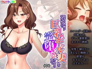 陰キャ教師がデカ○ンで巨乳ギャル妻を完堕ちさせるまで 中(悶々堂) [d_533419]