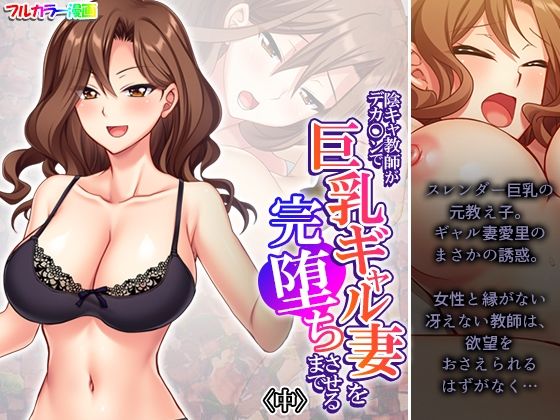 陰キャ教師がデカ○ンで巨乳ギャル妻を完堕ちさせるまで 中(悶々堂) [d_533419]