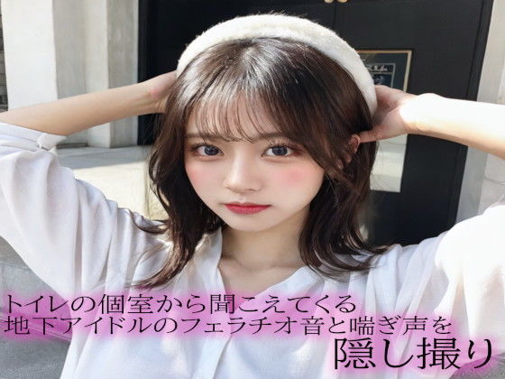 トイレの個室から聞こえてくる地下アイドルのフェラチオ音と喘ぎ声を隠し撮り(快楽クラブ) [d_533427]