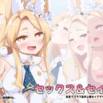 セックス＆セイア(らいでんらぼ) [d_533435]