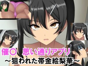 催〇  思い通りアプリ  〜狙われた帯金絵梨華〜(エロ×2TIME) [d_533456]