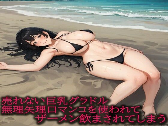 売れない巨乳グラドル無理矢理口マンコを使われてザーメン飲まされてしまう(妄想ヌルヌル女学院) [d_533459]