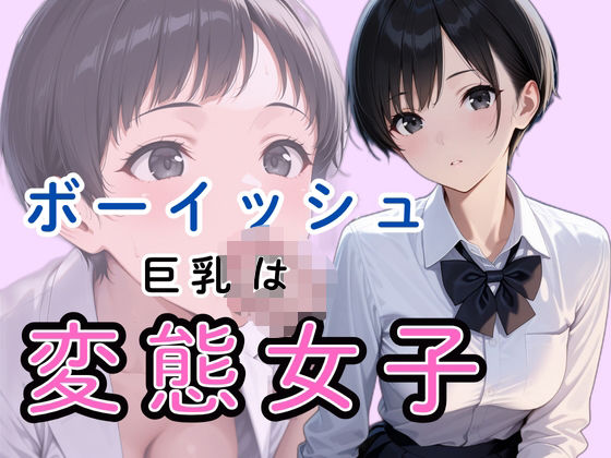 ボーイッシュ巨乳は変態女子だった(かぼちゃん) [d_533473]