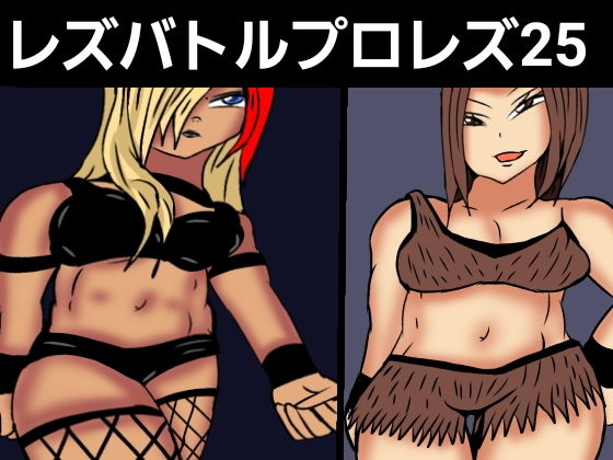 レズバトルプロレズ26(ルナガールズ) [d_533518]
