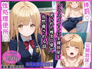 クラスメイトに全裸放尿を見られた椎名〇昼が当然脅される話(羞恥露出研究所) [d_533539]