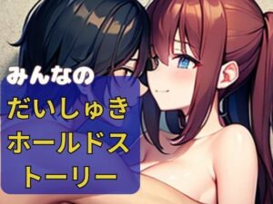 みんなのだいしゅきホールドストーリー(nawomi) [d_533615]