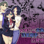 女体化→夫失格  浮気相手との奴●娘へ(ニエロ鉱山) [d_533621]