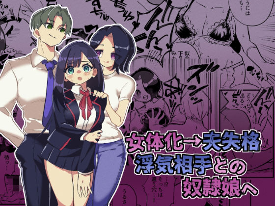 女体化→夫失格  浮気相手との奴●娘へ(ニエロ鉱山) [d_533621]